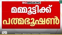 മമ്മൂട്ടിക്ക് പത്മഭൂഷൺ; മലയാളത്തിന്  അഭിമാന നിമിഷം, 13 പേർക്കാണ് പത്മഭൂഷൺ ലഭിച്ചത്