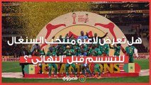 هل تعرض لاعبو منتخب السنغال للتسمم قبل نهائي كأس الأمم؟.. 