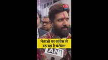 'नेताओं का कांग्रेस से उठ रहा है भरोसा', बोले चिराग पासवान