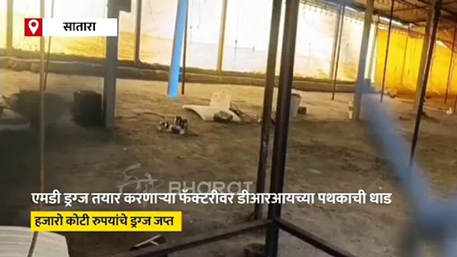 साताऱ्यात डीआरआयची मोठी कारवाई; एमडी ड्रग्ज फॅक्टरीवर धाड, हजारो कोटींचे ड्रग्ज जप्त