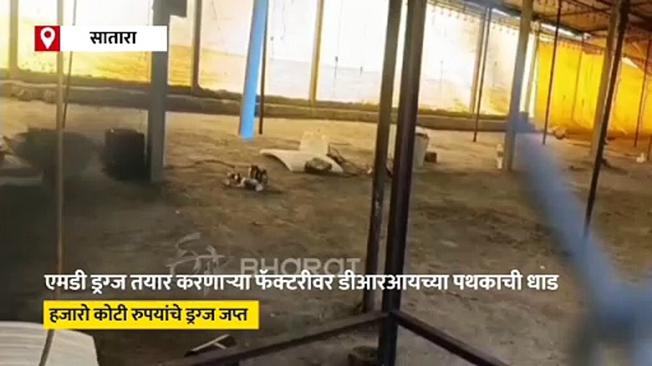 साताऱ्यात डीआरआयची मोठी कारवाई; एमडी ड्रग्ज फॅक्टरीवर धाड, हजारो कोटींचे ड्रग्ज जप्त