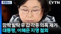 이 대통령, 청문회 이틀 만에 이혜훈 지명 전격 철회 / YTN