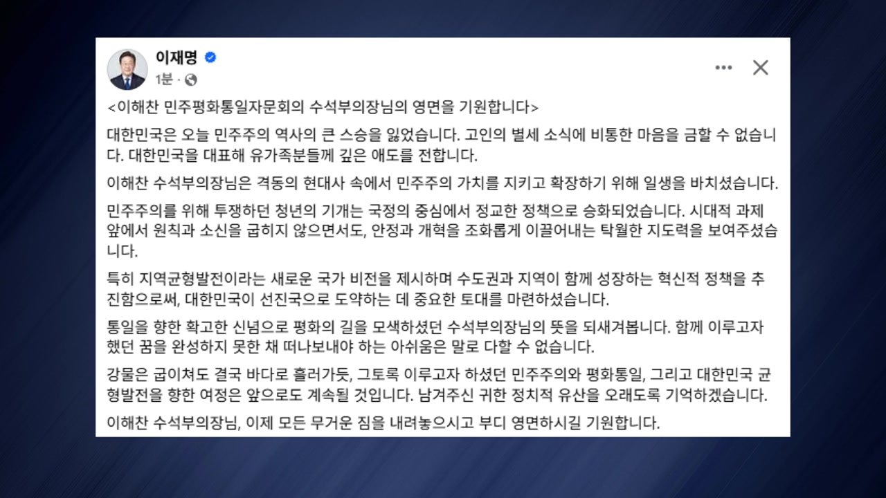 이 대통령, 이해찬 별세에 "민주주의 역사 큰 스승 잃어" / YTN