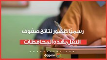 آخر تحديث.. رسميًّا ظهور نتائج صفوف النقل بهذه المحافظات