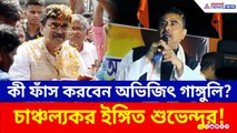 কী ফাঁস করবেন অভিজিৎ গাঙ্গুলি? চাঞ্চল্যকর ইঙ্গিত শুভেন্দুর! কী বললেন?