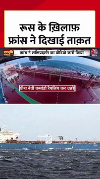 रूसी तेल टैंकर पर फ्रांस का कमांडो ऑपरेशन