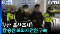 울산·부산 이송 캄보디아 송환 피의자 전원 구속 / YTN