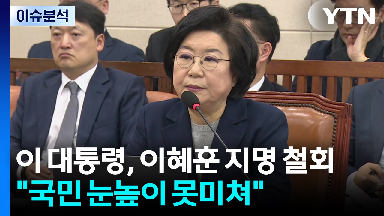 이 대통령, 이혜훈 지명 철회 "국민 눈높이 못미쳐" / YTN