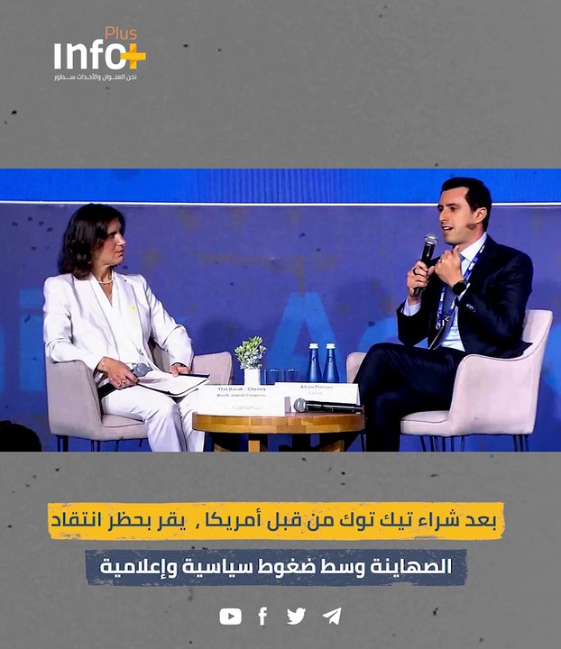 بعد شراء تيك توك من قبل أمريكا ،  يقر بحظر انتقاد الصهاينة وسط ضغوط سياسية وإعلامية