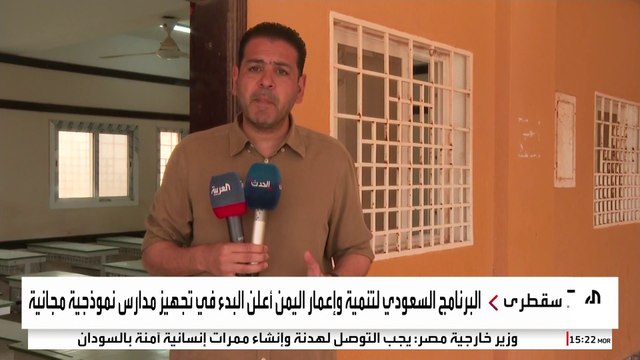 العربية ترصد الواقع التعليمي في سقطرى اليمنية.. دعم سعودي لمدارس الجزيرة