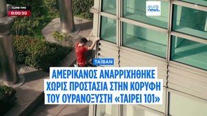 Αναρριχητής ανέβηκε χωρίς σχοινί ή δίχτυ ασφαλείας στον ύψους 508μ. ουρανοξύστη «Taipei 101»