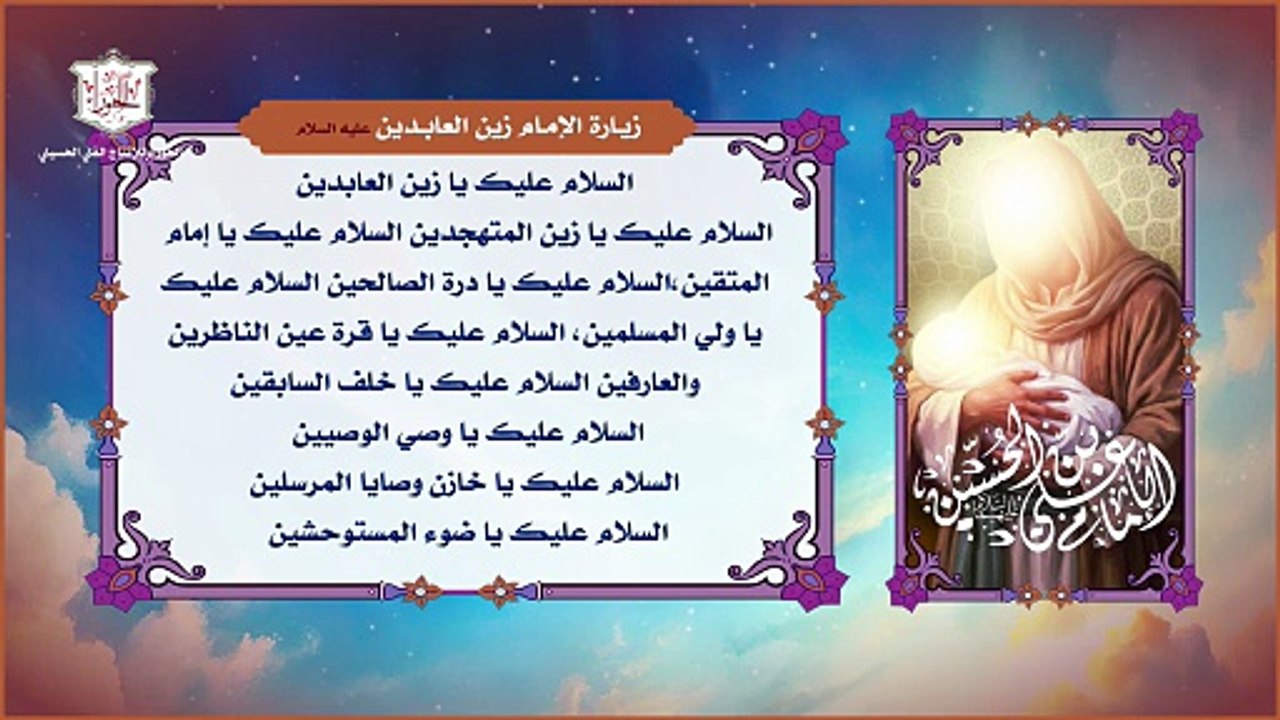 زيارة الإمام علي بن الحسين زين العابدين عليه السلام