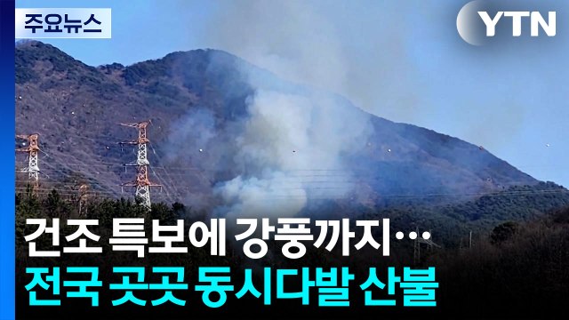 건조 특보에 강풍까지...전국 곳곳 동시다발 산불 / YTN