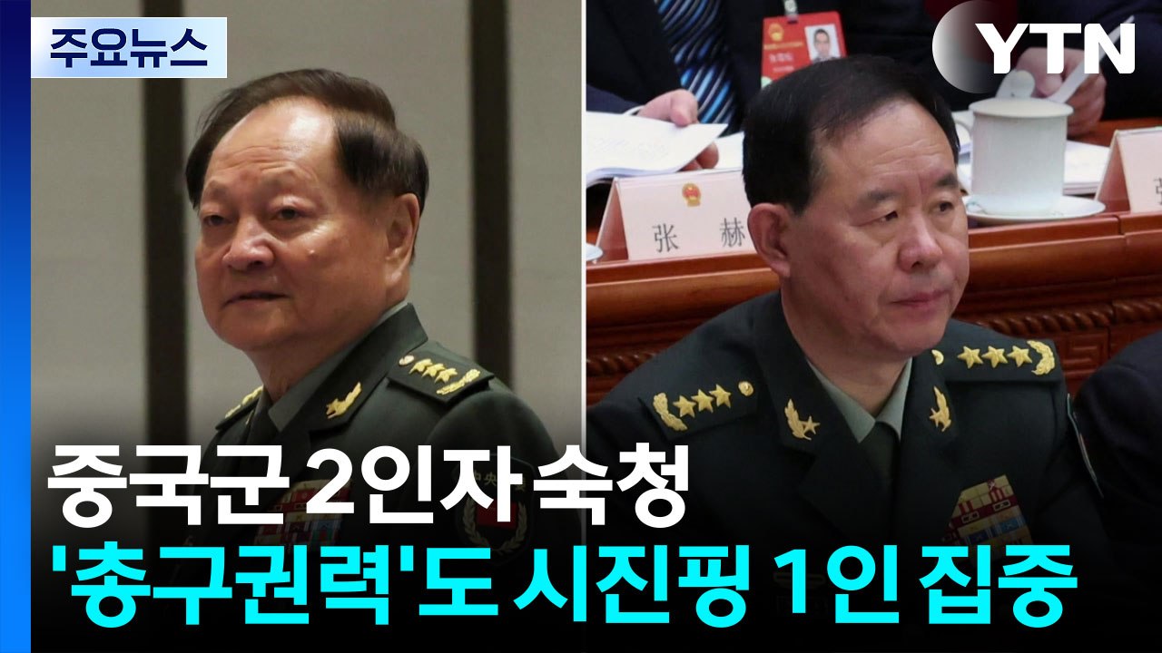 중국군 2인자 숙청...’총구권력’도 시진핑 1인 집중 / YTN