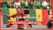 أحمد فتوح: محمد صلاح اعتذر لنا ومصر أقوى من السنغال