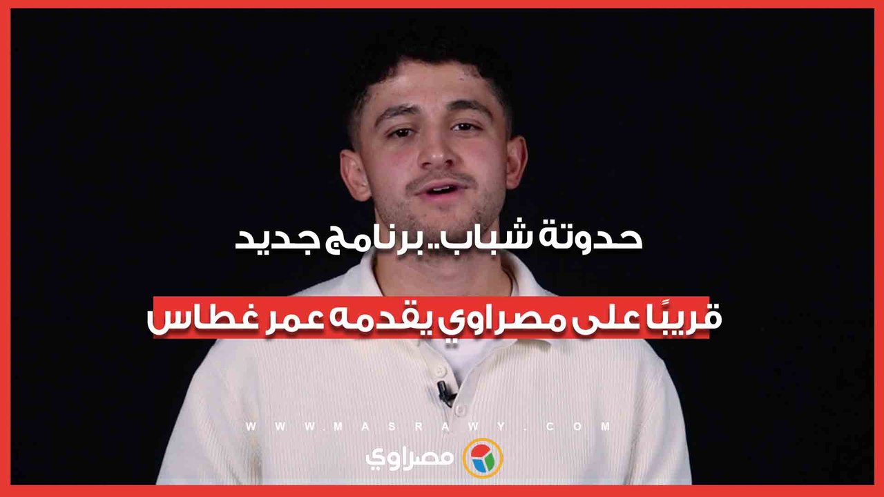 حدوتة شباب.. برنامج جديد قريبًا على مصراوي يقدمه عمر غطاس