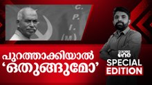 പുറത്താക്കിയാൽ 'ഒതുങ്ങുമോ' | Special Edition| V Kunhikrishnan | Saifudheen PC