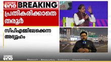 'സിപിഎമ്മിലേക്ക് പോവുമോ?' പ്രതികരിക്കാനില്ലെന്ന് ശശി തരൂർ