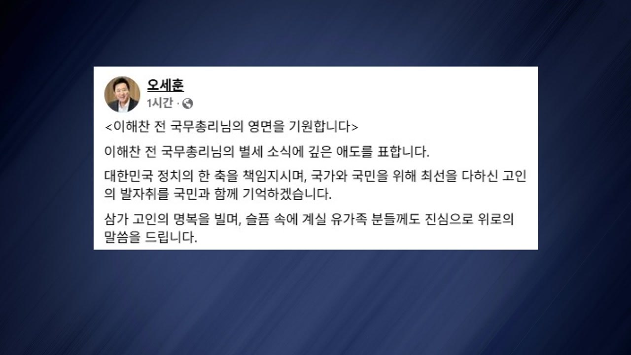 오세훈 서울시장, 이해찬 별세에 "발자취 기억할 것" / YTN