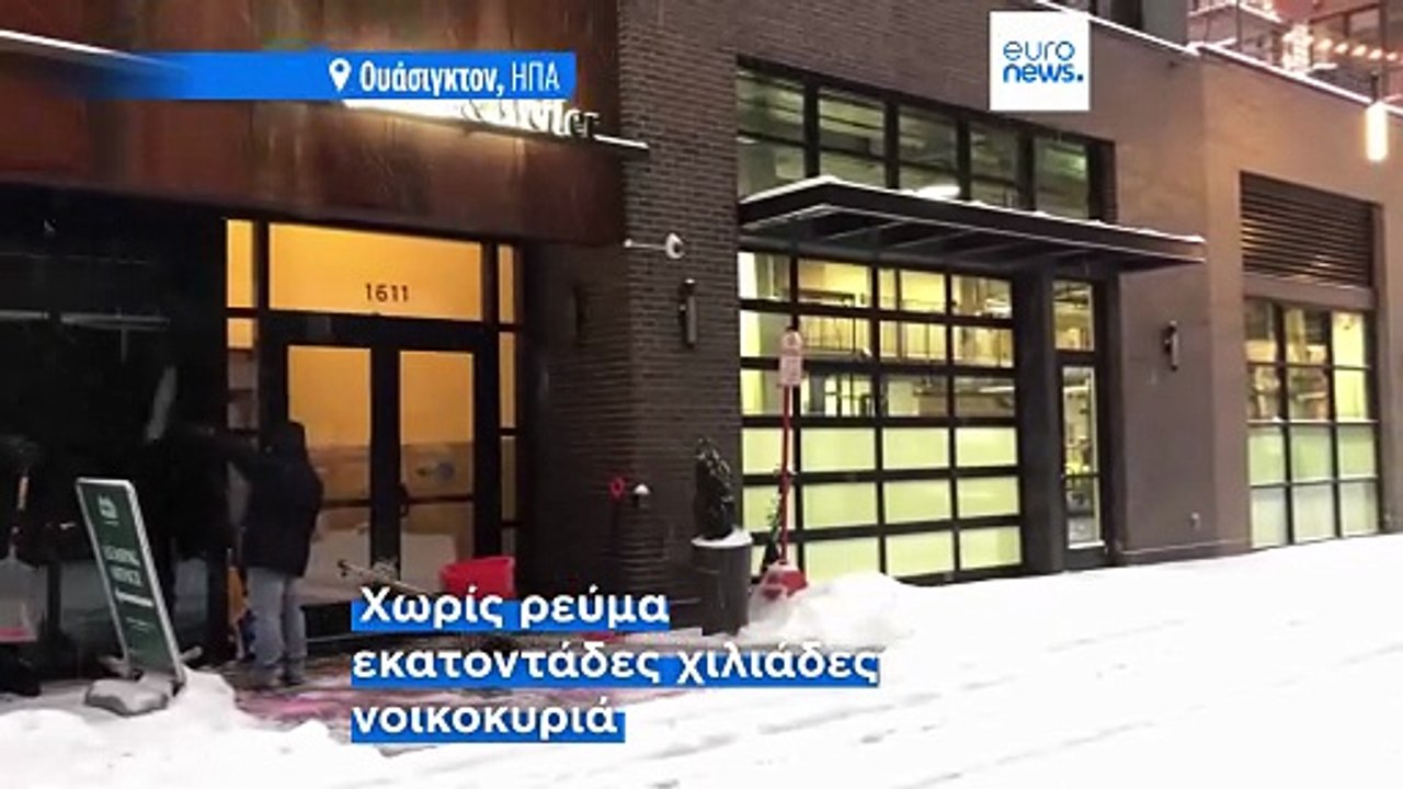 ΗΠΑ: Υπερ-καταιγίδα ντύνει στα λευκά ακόμα και...