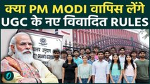 UGC के नए Anti Descrimination rule वापिस लेंगे PM modi ? क्यों हुआ बवाल और क्या है मामला Explained!
