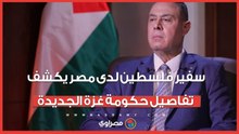 سفير فلسطين لدى مصر يكشف تفاصيل حكومة غزة الجديدة