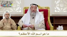 1370 - ما هو اسم الله الأعظم؟ - عثمان الخميس