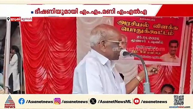 എസ്.രാജേന്ദ്രന് എതിരെ ഭീഷണി പ്രസം​ഗവുമായി എം.എം.മണി മരണഭയമില്ലെന്ന് രാജേന്ദ്രൻ