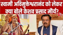 स्वामी अविमुक्तेश्वरानंद को लेकर क्या बोले डिप्टी CM केशव प्रसाद मौर्य?