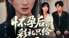 怀孕后，彩礼只给五百二（40集）马薇&丛家梦