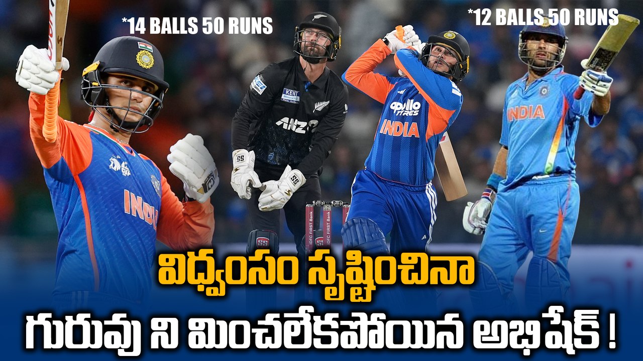 14 బంతుల్లోనే హాఫ్ సెంచరీ! 🔥అభిషేక్ శర్మ ఊచకోత | IND vs NZ 3rd T20 Highlights | Oneindia Telugu