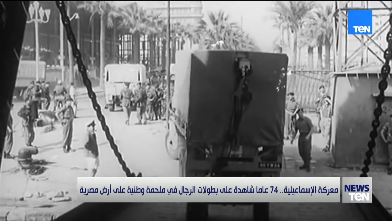 معركة الإسماعيلية.. 74 عاما شاهدة على بطولات الرجال في ملحمة وطنية على أرض مصرية