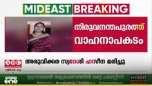 തിരുവനന്തപുരത്ത് അമ്മയും മക്കളും സഞ്ചരിച്ച ഇരുചക്രവാഹനം കാറിലിടിച്ച് അമ്മ മരിച്ചു