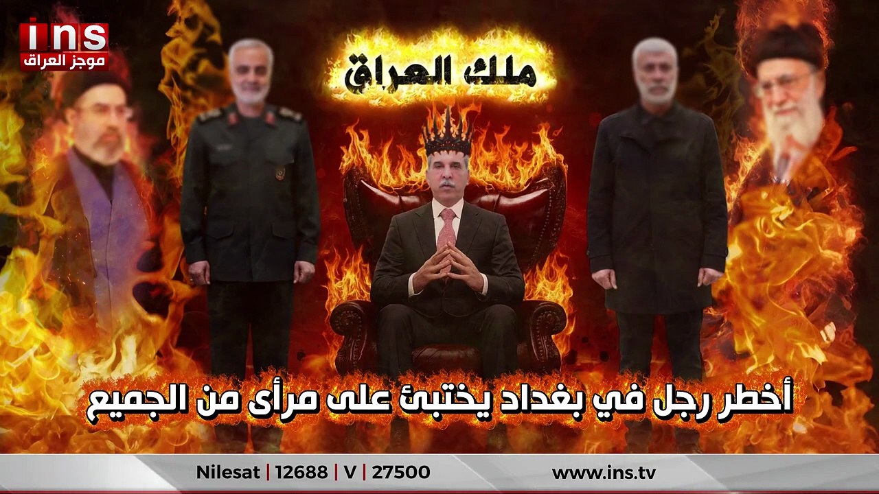 ملك العراق: أخطر رجل في بغداد يختبئ على مرأى من الجميع