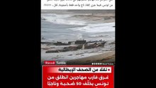 وفاة 50 شخص و نجاة واحد فقط يثير جدل في تونس