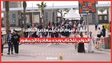 انتهاء اليوم الرابع لمعرض القاهرة الدولي للكتاب وبدء مغادرة الجمهور