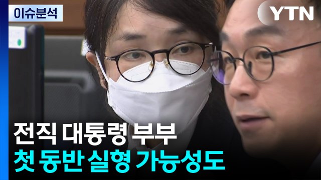 김건희 1심 선고...전직 대통령 부부 첫 동반 실형 가능성도 / YTN