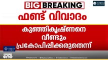 കുഞ്ഞികൃഷ്ണനെ പ്രകോപിപ്പിക്കരുതെന്ന് CPM... പുസ്തകം നാളെ പ്രസിദ്ധീകരിക്കില്ലെന്ന് കുഞ്ഞികൃഷ്ണൻ