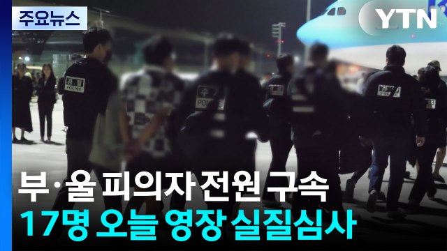 울산·부산 이송 캄보디아 송환 피의자 전원 구속 / YTN