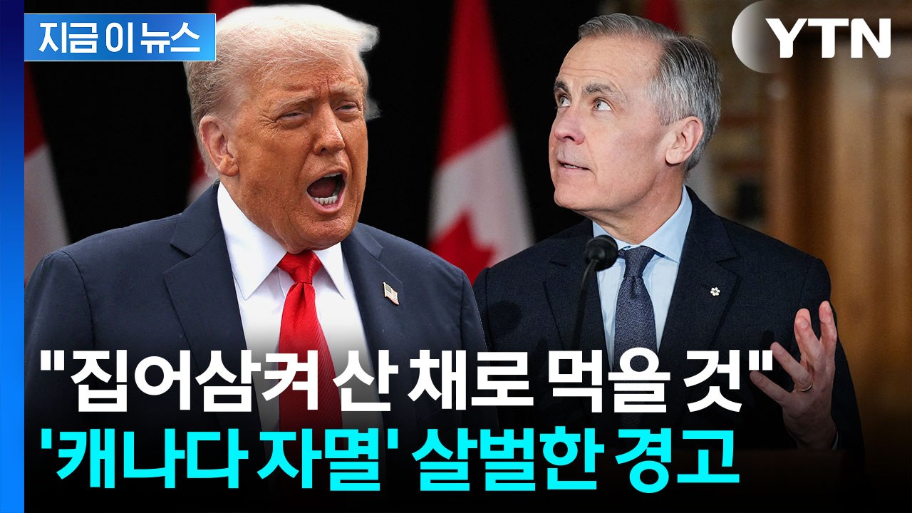 100% 관세 폭탄 투하되나...캐나다 흔드는 트럼프 위협 [지금이뉴스] / YTN