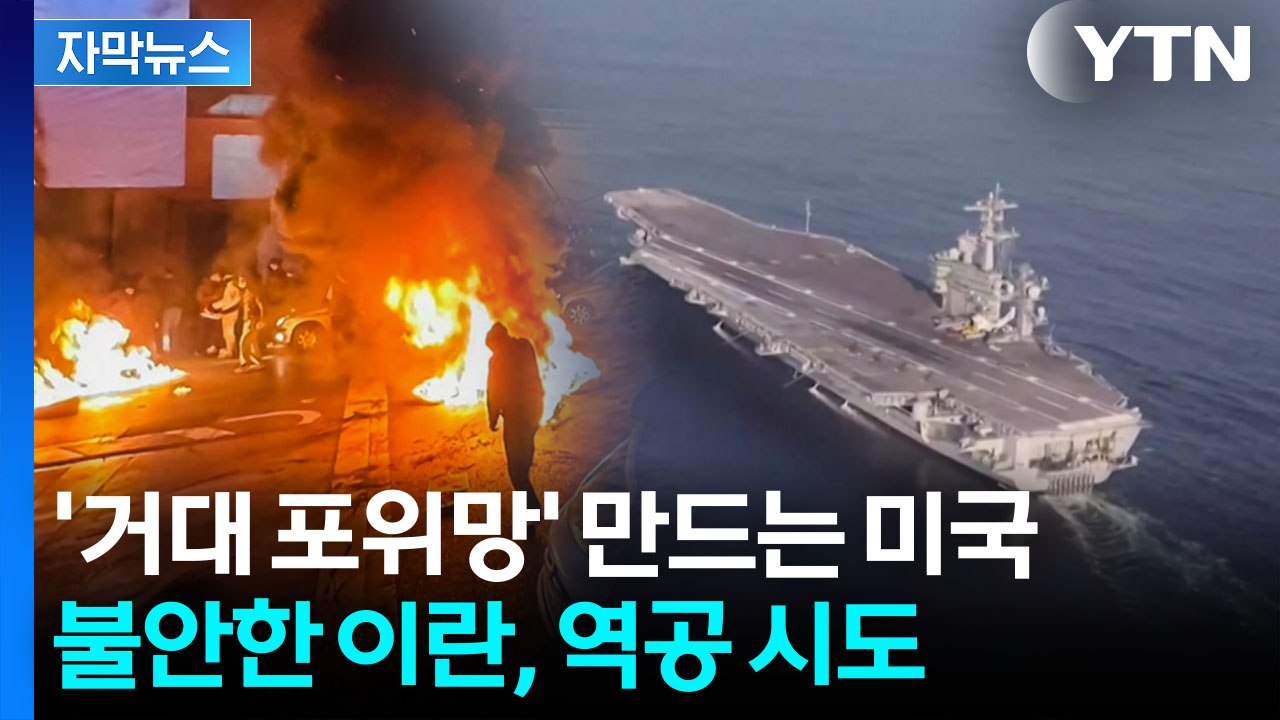 [자막뉴스] "대규모 미군 전력 이동 중"...전운 감도는 이란 / YTN