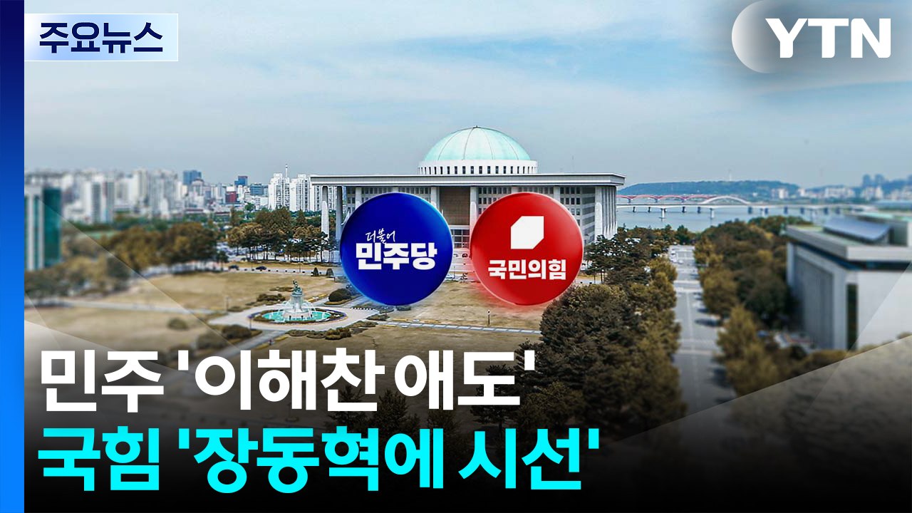 이혜훈 낙마 여진...민주 ’이해찬 애도’·국힘 ’장동혁에 시선’ / YTN