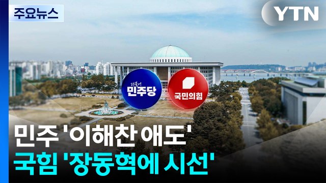 이혜훈 낙마 여진...민주 ’이해찬 애도’·국힘 ’장동혁에 시선’ / YTN