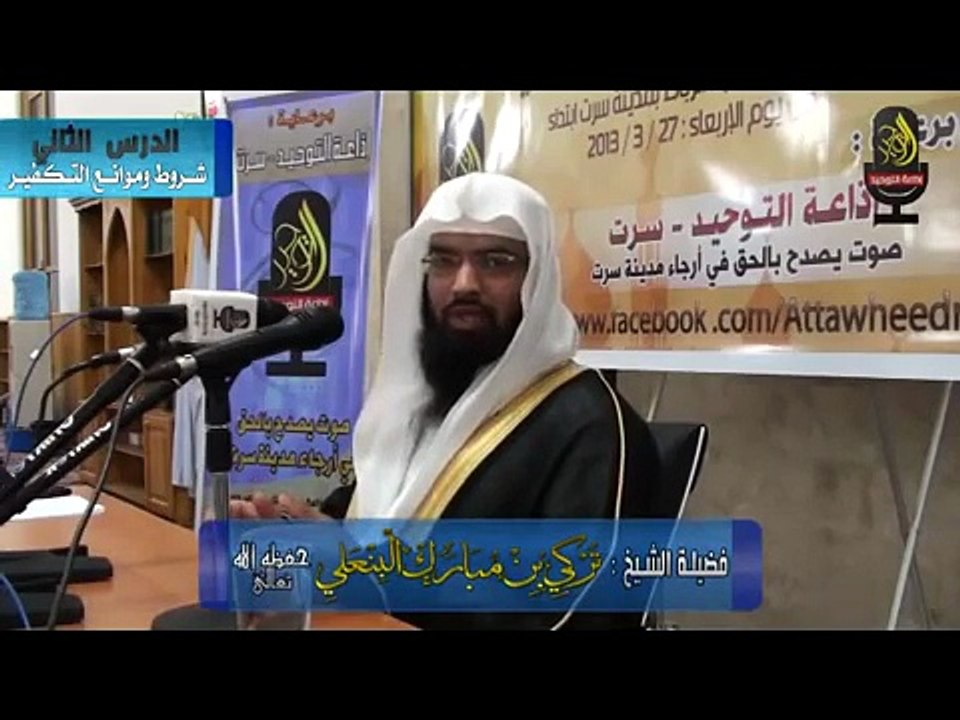 02_شرح_شرووط_وموانع_التكفير_الشيخ