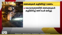 കൊല്ലം കൊട്ടാരക്കരയിൽ ബൈക്കുകൾ കുട്ടിയിടിച്ച് രണ്ട് മരണം; ഇടിയുടെ ആഘാതത്തിൽ ഒരു ബൈക്കിന് തീപിടിച്ചു