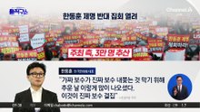 [핫피플]한동훈, ‘제명 반대’ 집회에 “이것이 진짜 보수 결집”