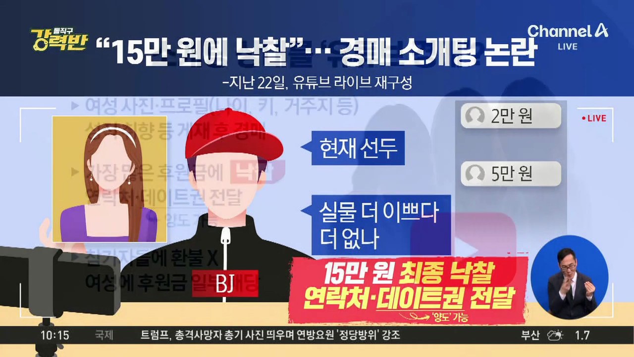 [돌직구 강력반]“15만 원에 낙찰”…경매 소개팅 논란