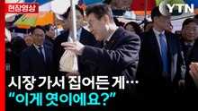 지역 시장 찾은 이 대통령...시장에서 찾은 것은? [현장영상+] / YTN