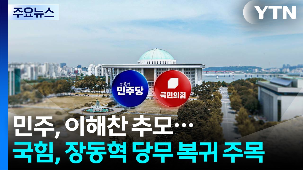 이혜훈 낙마 여진...민주 ’이해찬 추모’·국힘 ’장동혁에 시선’ / YTN