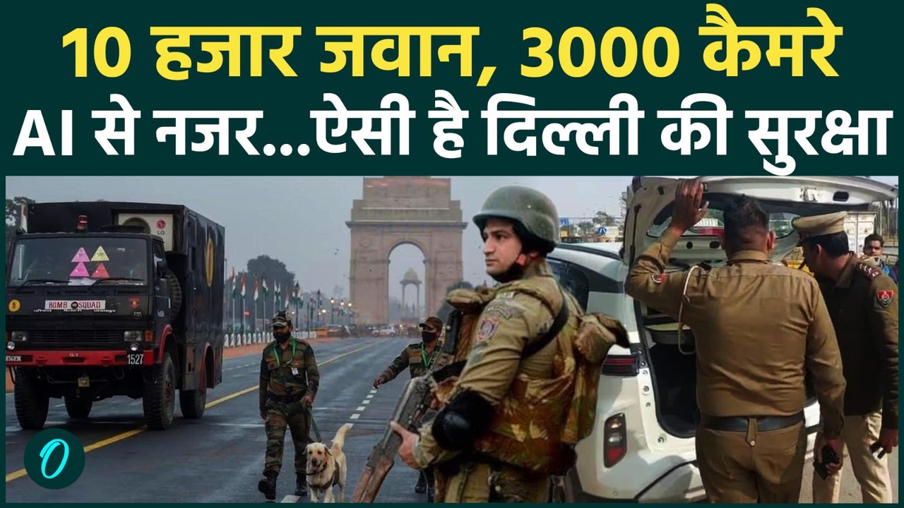 Republic Day 2026: चप्पे-चप्पे पर नजर,  High Alert पर दिल्ली, 10 हजार जवानों ने संभाला मोर्चा